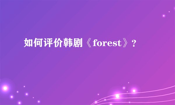 如何评价韩剧《forest》？