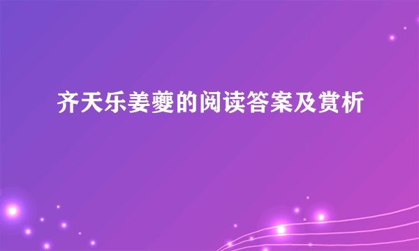 齐天乐姜夔的阅读答案及赏析