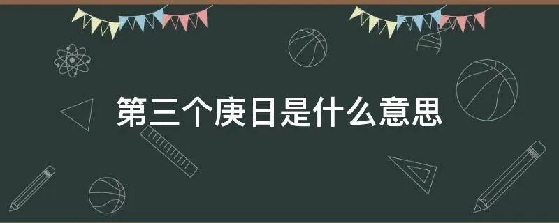 第三个庚日是什么意思
