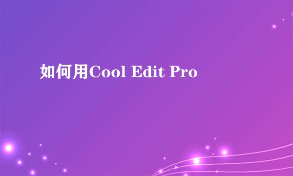 如何用Cool Edit Pro