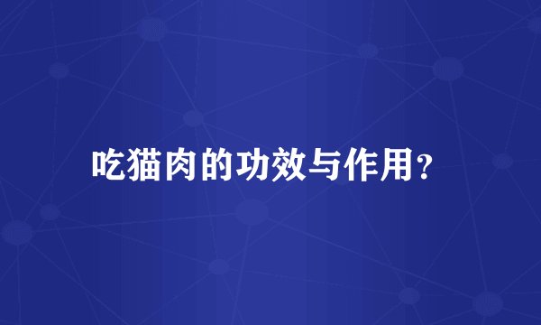 吃猫肉的功效与作用？