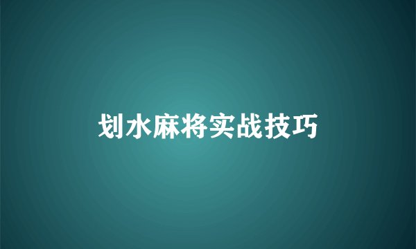 划水麻将实战技巧