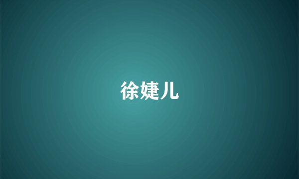 徐婕儿