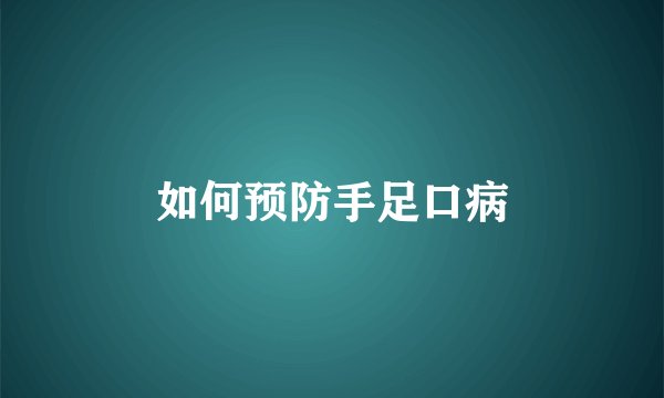 如何预防手足口病