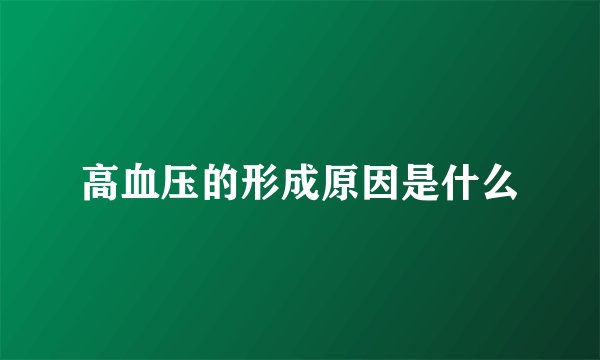 高血压的形成原因是什么