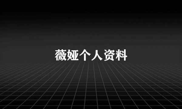 薇娅个人资料