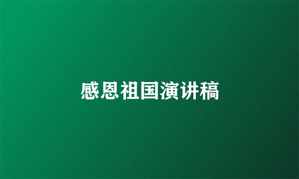 感恩祖国演讲稿