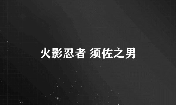 火影忍者 须佐之男