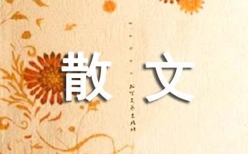 我等清风吹散忧伤的散文