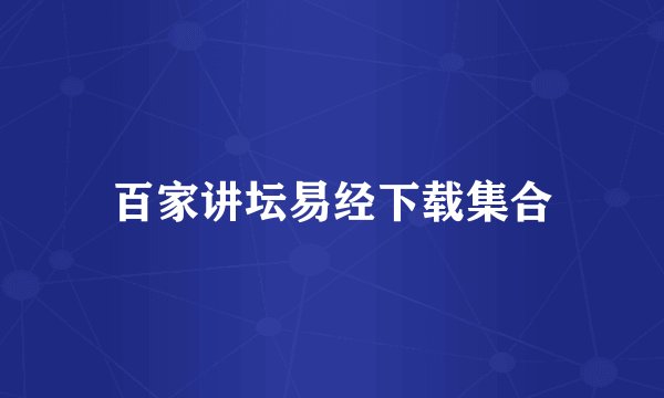 百家讲坛易经下载集合