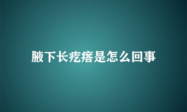 腋下长疙瘩是怎么回事