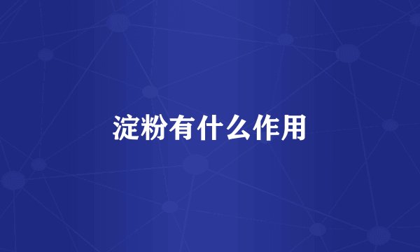 淀粉有什么作用