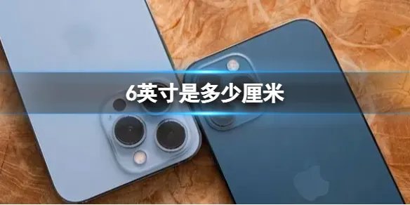 6英寸是多少厘米 英寸单位介绍