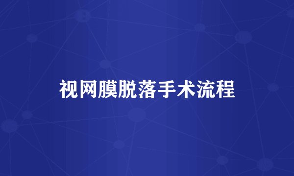 视网膜脱落手术流程