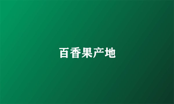 百香果产地