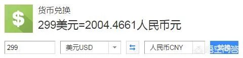 199美元和299美元分别等于多少人民币啊？