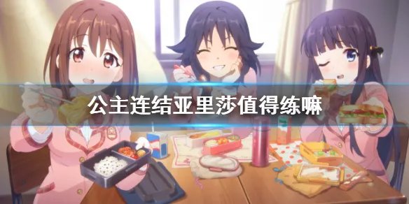 《公主连结》亚里莎值得练嘛 亚里莎强度介绍