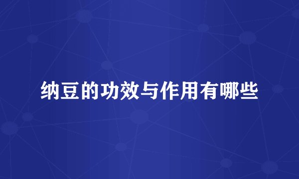 纳豆的功效与作用有哪些