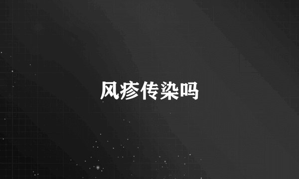 风疹传染吗