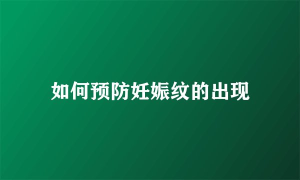 如何预防妊娠纹的出现