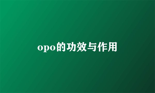 opo的功效与作用