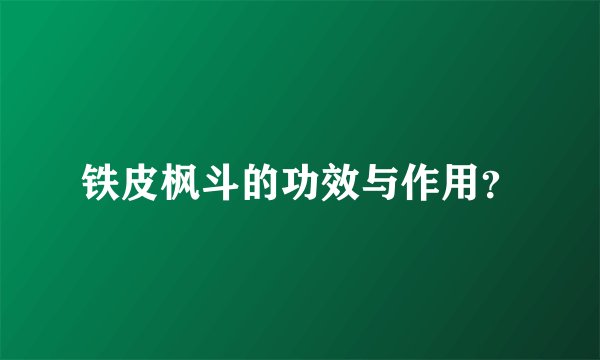 铁皮枫斗的功效与作用?