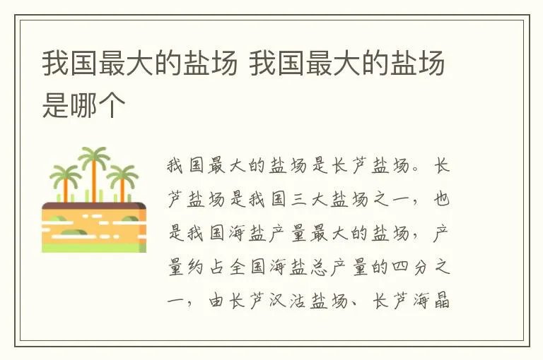 我国最大的盐场 我国最大的盐场是哪个