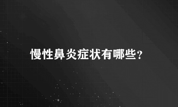 慢性鼻炎症状有哪些？