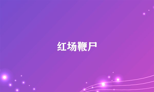 红场鞭尸