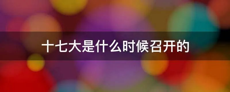 十七大是什么时候召开的