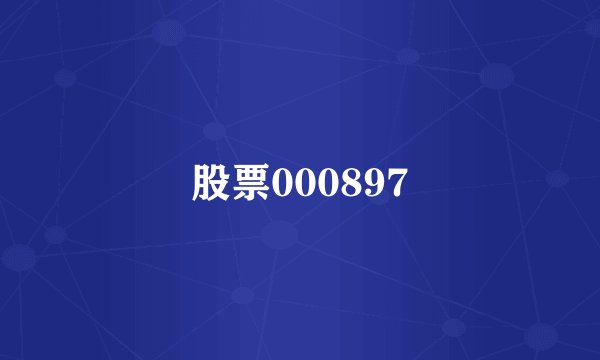 股票000897