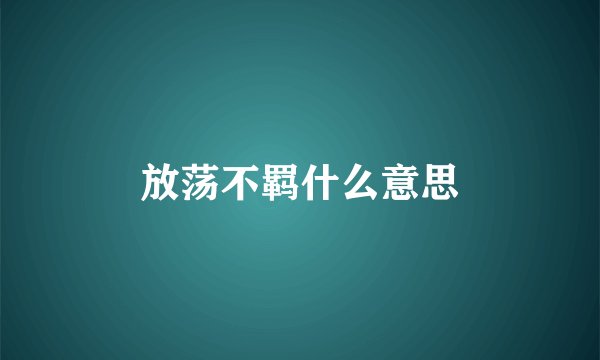 放荡不羁什么意思