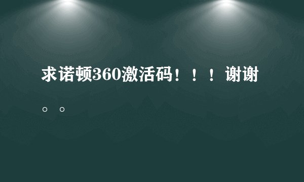 求诺顿360激活码！！！谢谢。。
