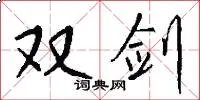 双剑