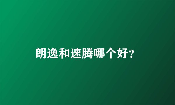 朗逸和速腾哪个好？