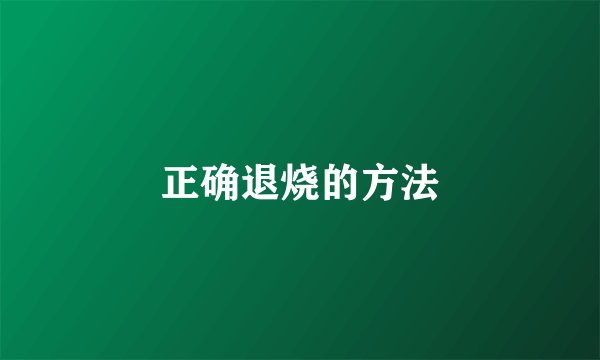 正确退烧的方法