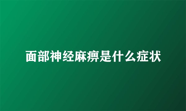 面部神经麻痹是什么症状