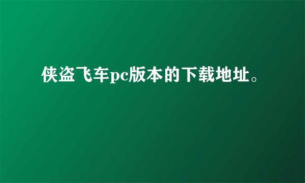 侠盗飞车pc版本的下载地址。