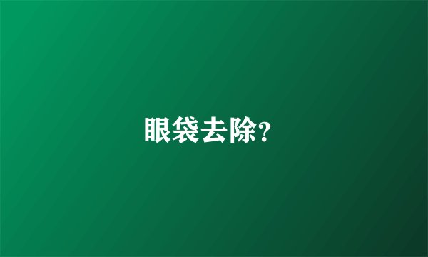 眼袋去除？