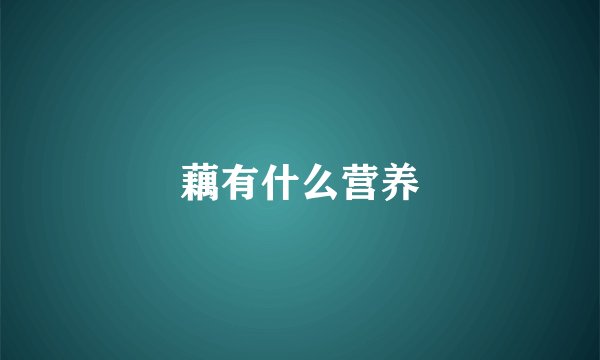 藕有什么营养