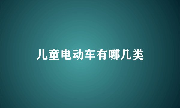 儿童电动车有哪几类
