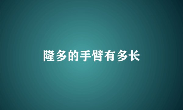 隆多的手臂有多长
