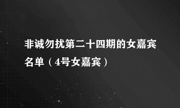 非诚勿扰第二十四期的女嘉宾名单（4号女嘉宾）