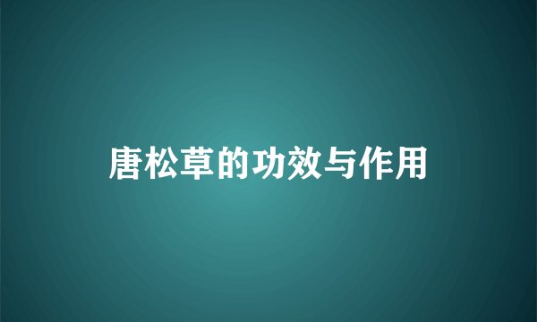 唐松草的功效与作用