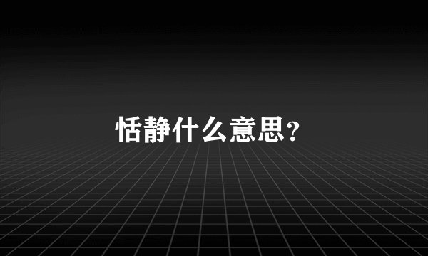 恬静什么意思？