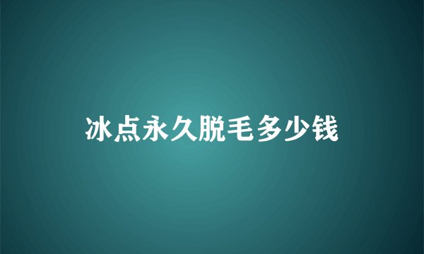 冰点永久脱毛多少钱
