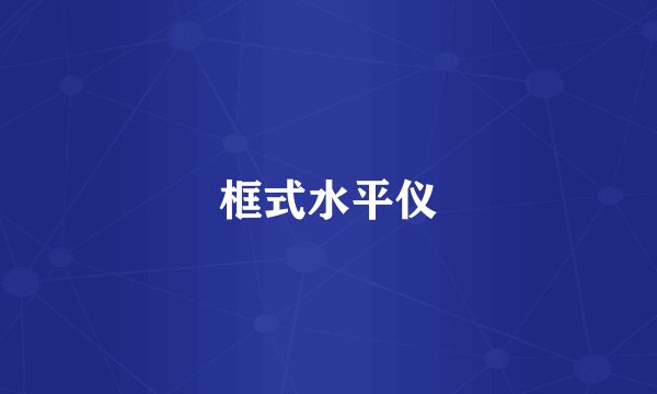 框式水平仪