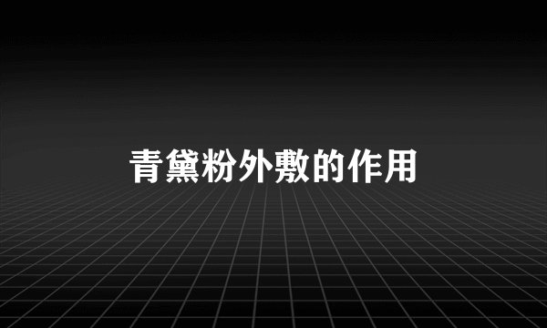 青黛粉外敷的作用