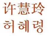 许慧玲的韩语怎么写