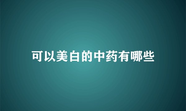 可以美白的中药有哪些